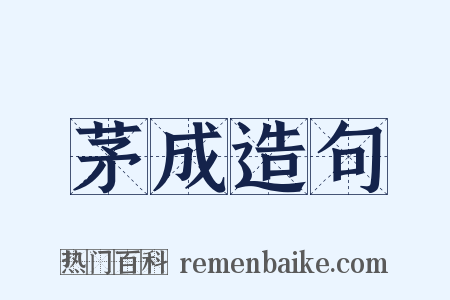 茅成造句是什么意思的图片